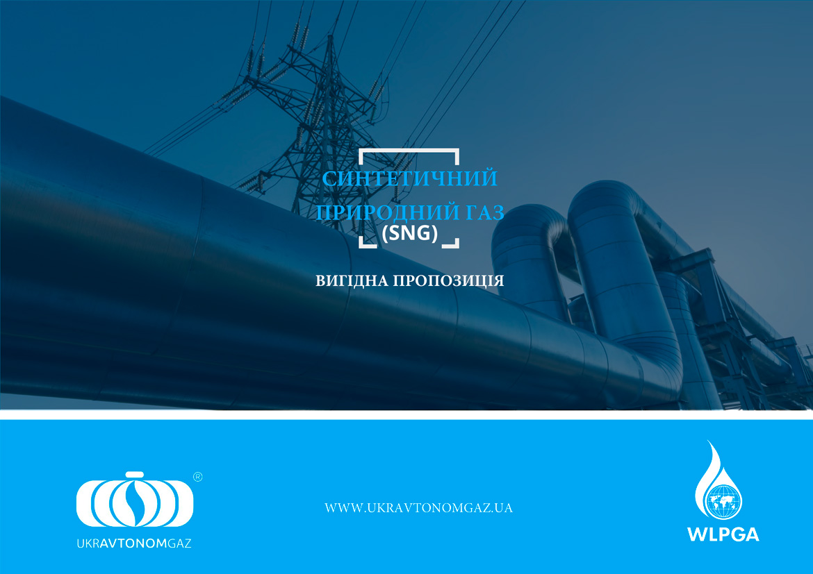 Синтетический натуральный газ (SNG) - перспективы применения в Украине